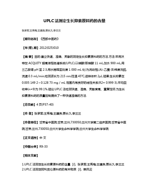 UPLC法测定生长抑素原料药的含量