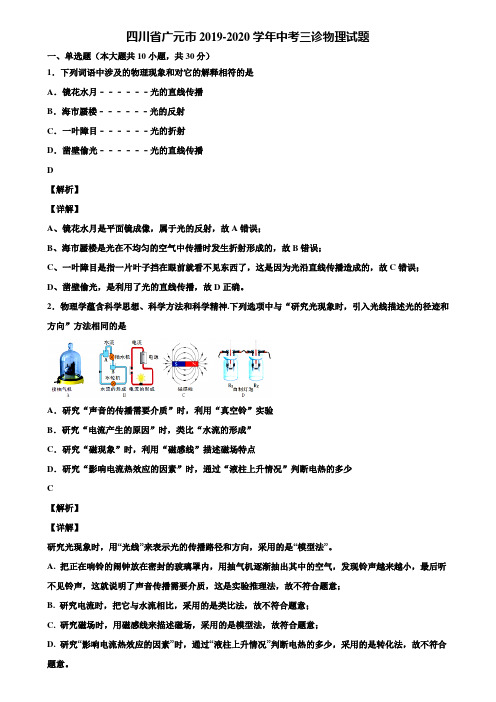 四川省广元市2019-2020学年中考三诊物理试题含解析