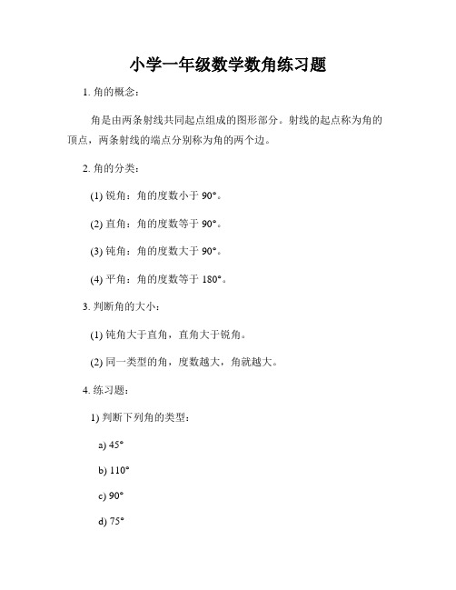 小学一年级数学数角练习题