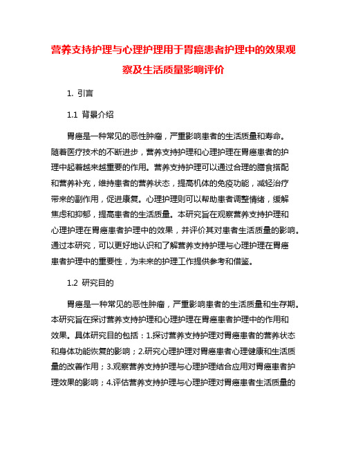 营养支持护理与心理护理用于胃癌患者护理中的效果观察及生活质量影响评价