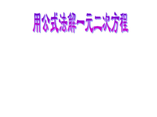 一元二次方程的解法-公式法1(整理2019年11月)