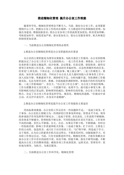 推进精细化管理 提升办公室工作效能