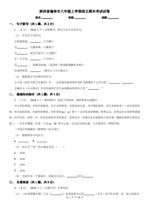 陕西省榆林市八年级上学期语文期末考试试卷