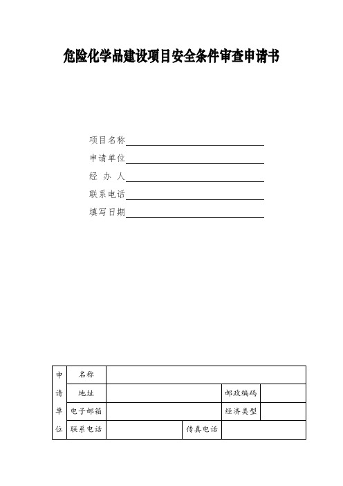 危险化学品建设项目安全条件审查意见书