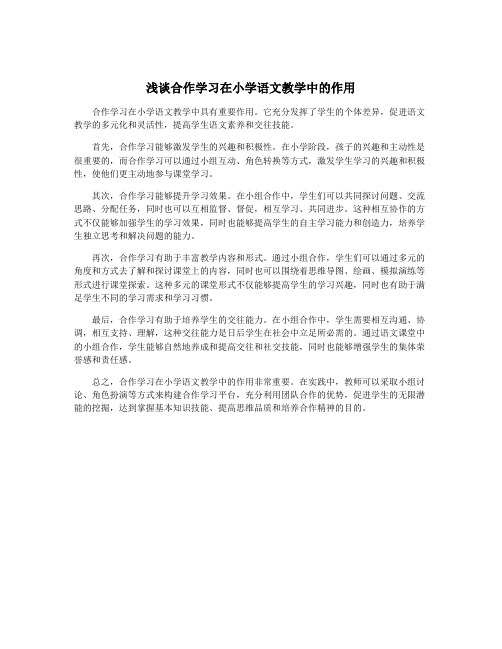 浅谈合作学习在小学语文教学中的作用