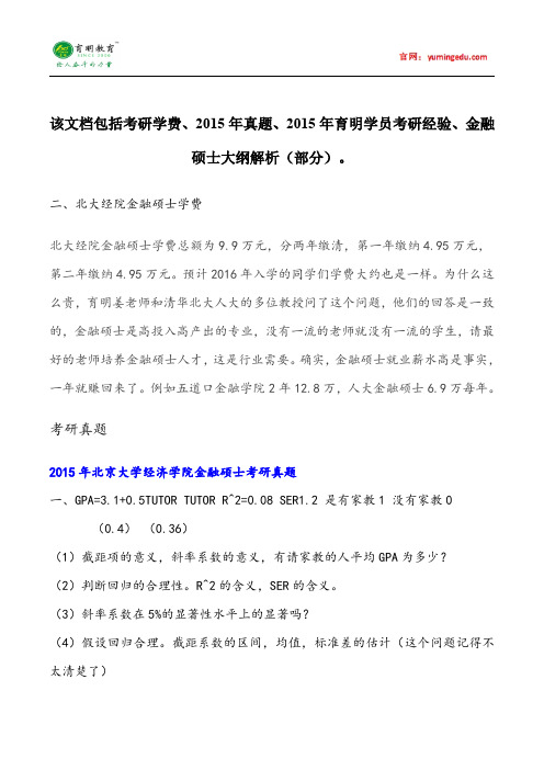 2015年北京大学经济学院金融硕士学费情况考研考试科目考研经验考研笔记考试大纲招生简章考研辅导复试真题15