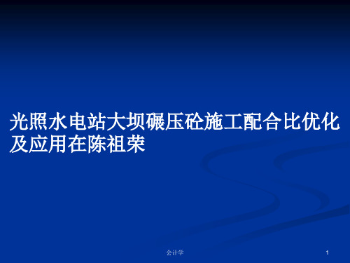 光照水电站大坝碾压砼施工配合比优化及应用在陈祖荣PPT学习教案