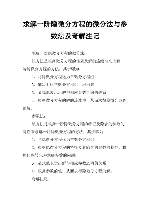 求解一阶隐微分方程的微分法与参数法及奇解注记