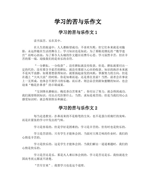 学习的苦与乐作文