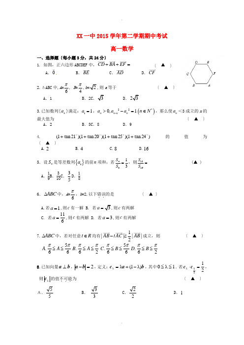 浙江省绍兴市第一中学2015-2016学年高一数学下学期期中试题(新)