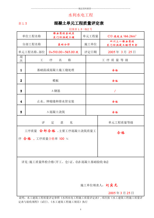 1-5混凝土单元质量评定表