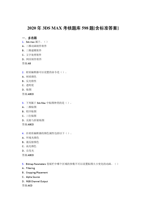 2020年3DS MAX考核题库598题[含标准答案]EO