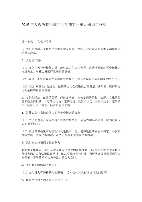 2019年人教版政治高二上学期第一单元知识点总结