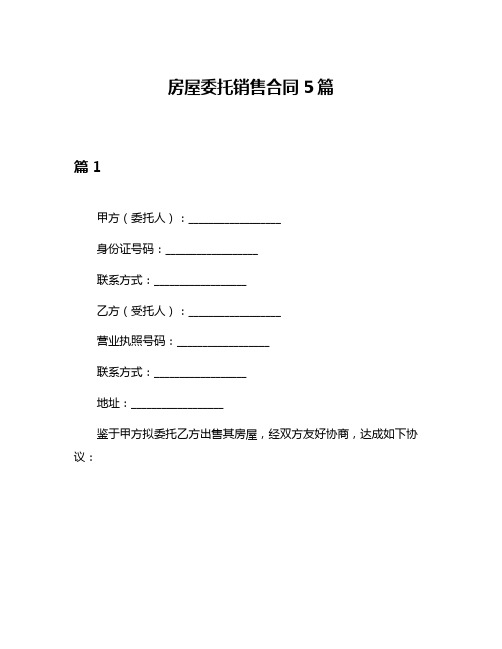 房屋委托销售合同5篇