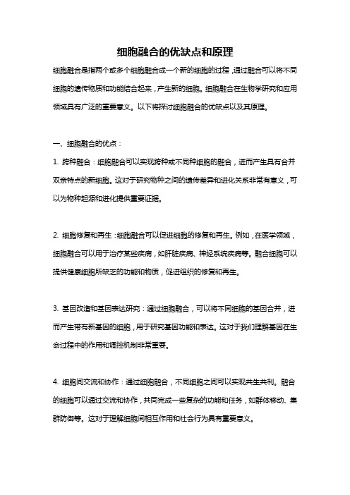 细胞融合的优缺点和原理