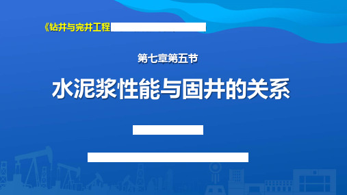 7.5水泥浆性能及与固井的关系