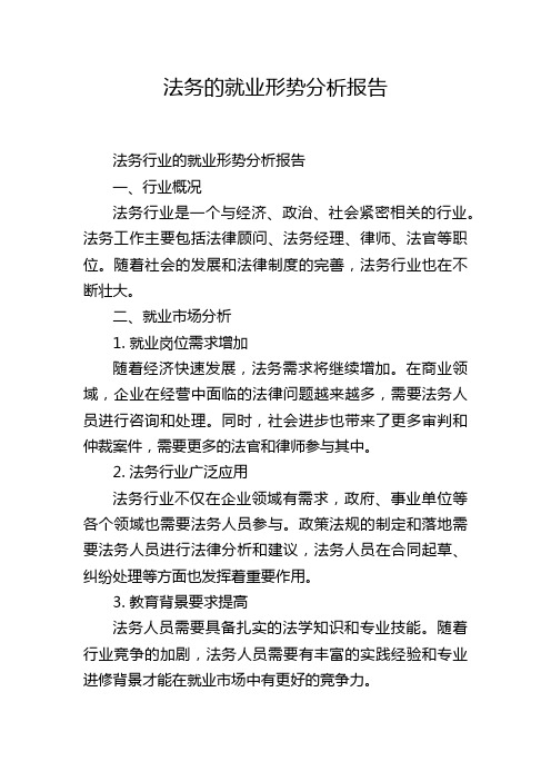 法务的就业形势分析报告