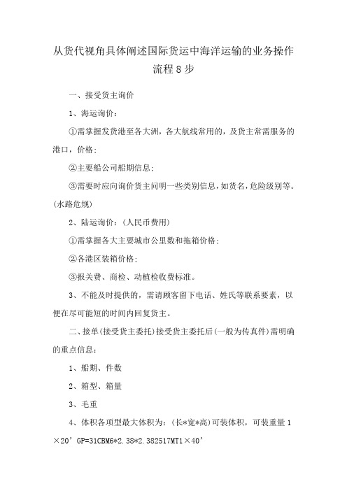 从货代视角具体阐述国际货运中海洋运输的业务操作流程8步