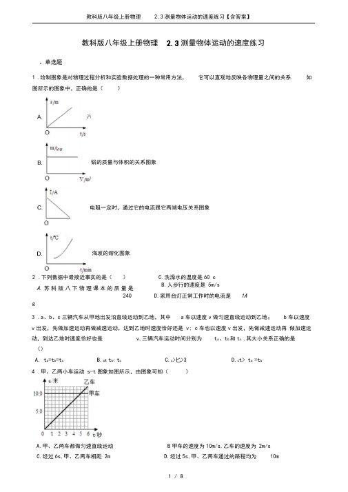 教科版八年级上册物理2.3测量物体运动的速度练习【含答案】