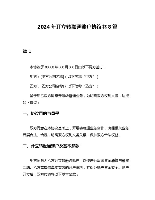 2024年开立转融通账户协议书8篇