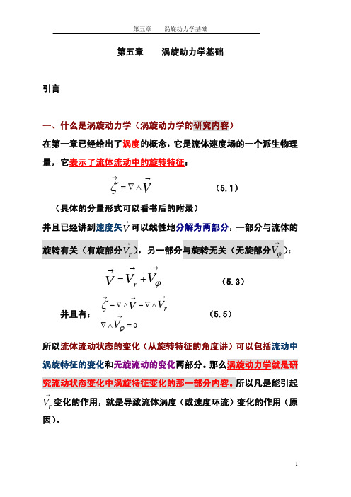 chap5-涡旋动力学基础