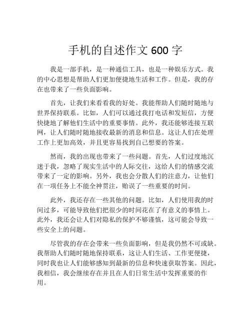 手机的自述作文600字