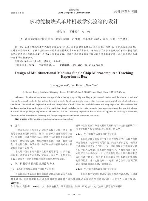 多功能模块式单片机教学实验箱的设计