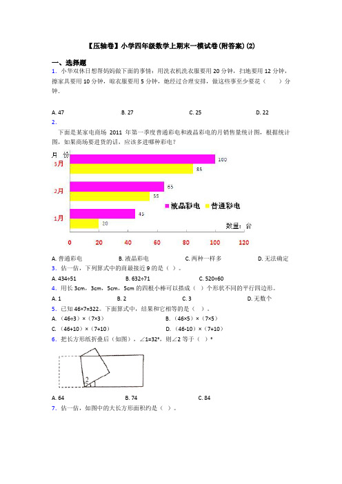 【压轴卷】小学四年级数学上期末一模试卷(附答案)(2)