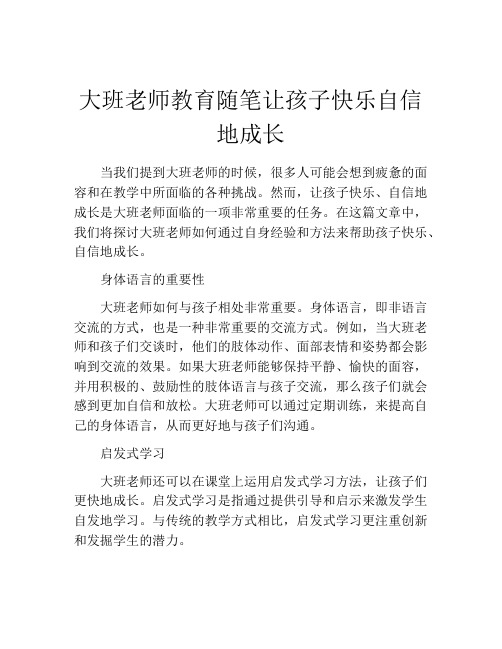 大班老师教育随笔让孩子快乐自信地成长