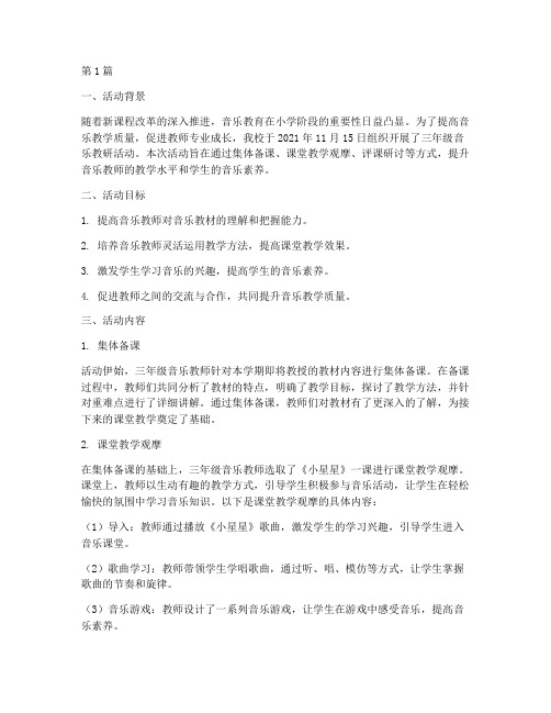 音乐教研活动记录三年级(3篇)