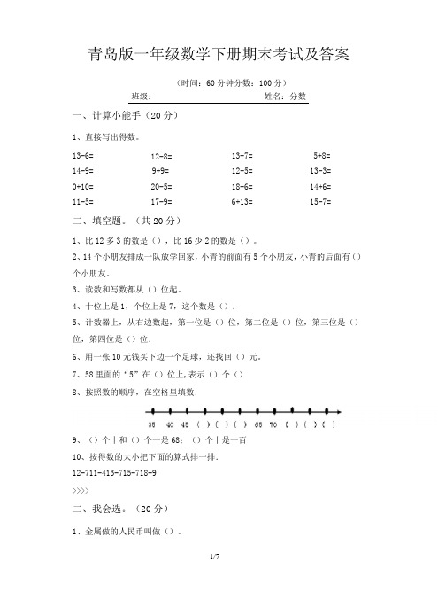 青岛版一年级数学下册期末考试及答案