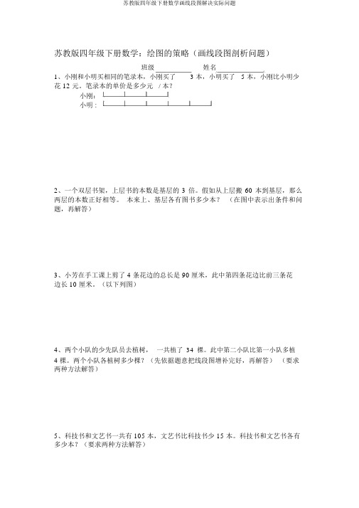 苏教版四年级下册数学画线段图解决实际问题