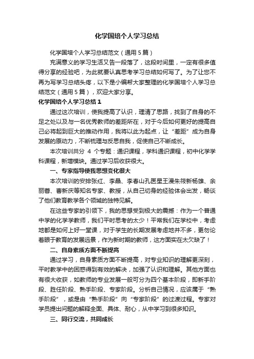 化学国培个人学习总结范文（通用5篇）