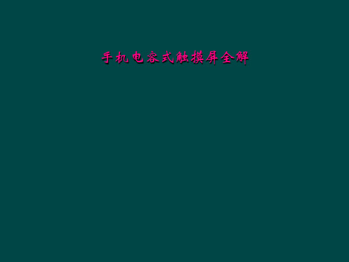 手机电容式触摸屏全解