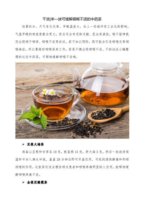 干货-来一波可缓解咽喉不适的中药茶