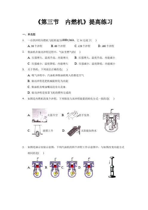 【提高练习】《第三节  内燃机》(物理沪科九年级全一册)