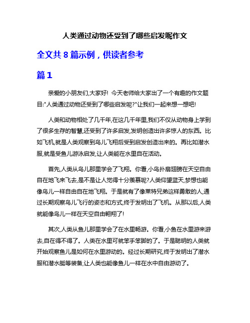 人类通过动物还受到了哪些启发呢作文