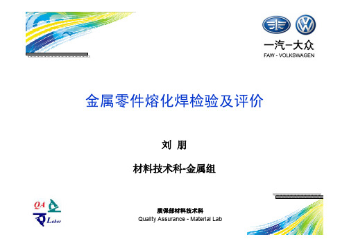 3_金属零件熔化焊检验及评价