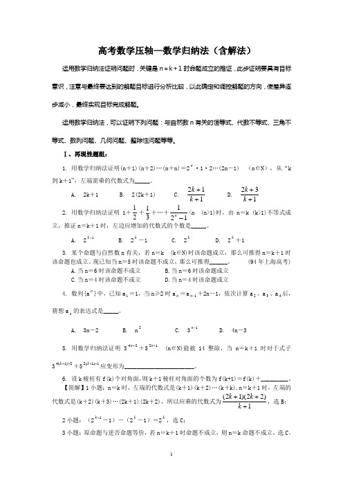 高考数学压轴—数学归纳法(含解法)