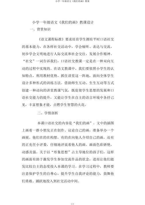 小学一年级语文《我们的画》教案