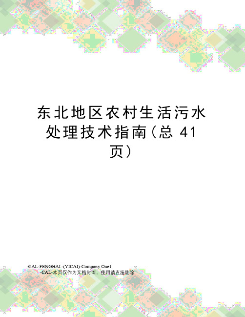 东北地区农村生活污水处理技术指南