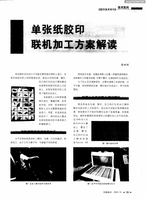 单张纸胶印联机加工方案解读