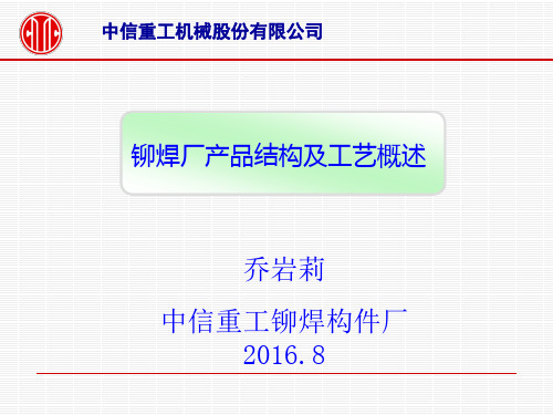 铆焊产品结构及工艺概述(中信重工大学)