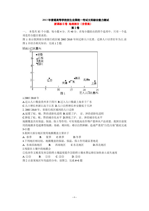 2013年高考新课标Ⅱ卷 地理部分(含答案)