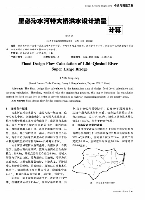 里必沁水河特大桥洪水设计流量计算