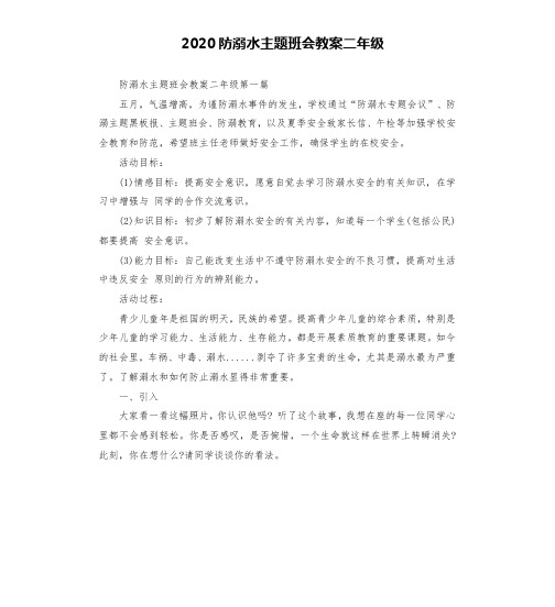 2020防溺水主题班会教案二年级