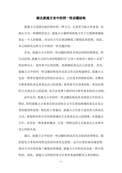 湖北恩施方言中的同一性话题结构