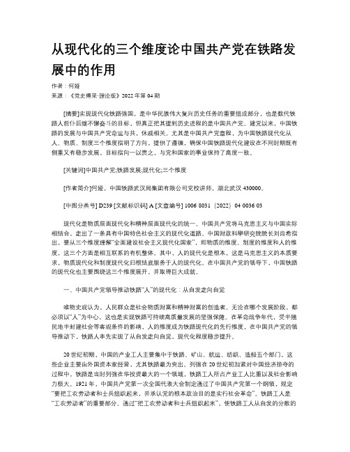 从现代化的三个维度论中国共产党在铁路发展中的作用