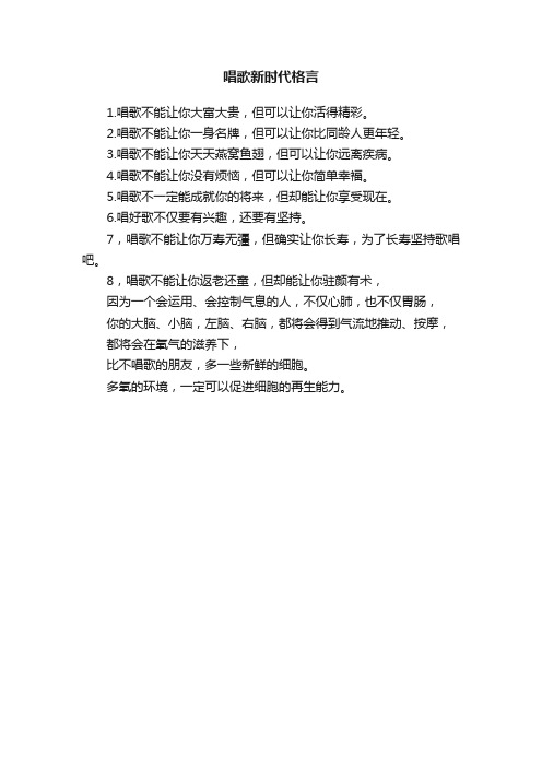 唱歌新时代格言