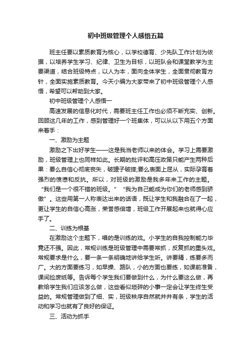 初中班级管理个人感悟五篇